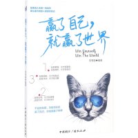 赢了自己,就赢了世界 李秀娟 编 经管、励志 文轩网