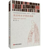 快乐的日子将会来临 霍君 著 王昕朋 编 文学 文轩网