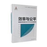 效率与公平 高等教育资源区域分布与协调发展研究 谢维和 等 著 文教 文轩网