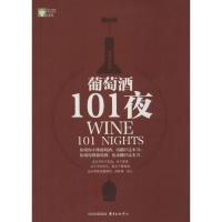 葡萄酒101夜 袁晓斌 著 著作 生活 文轩网