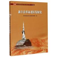 新丰县革命老区发展史 新丰县革命老区发展史编委会 著 社科 文轩网
