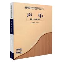 声乐 理论基础 肖黎声 编 艺术 文轩网