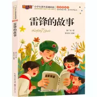 雷锋的故事 张东风 编 少儿 文轩网