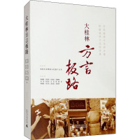 大桂林方言板路 梁福根 等 著 经管、励志 文轩网