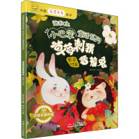 草莓刺猬番茄兔 张秋生 著 林亦垚 绘 少儿 文轩网