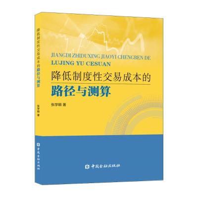 降低制度性交易成本的路径与测算 张学颖著 著 经管、励志 文轩网