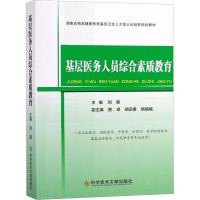 基层医务人员综合素质教育(供临床医学、预防医学、中医学、护理学、医学检验技术康复治疗技术、针灸推拿等专业使用)