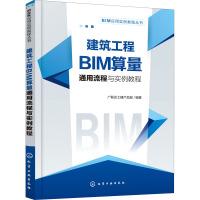 建筑工程BIM算量通用流程与实例教程 广联达土建产品部 编 专业科技 文轩网