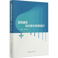 医院建筑给水排水系统设计 周建昌,于晓明 编 专业科技 文轩网