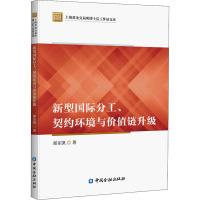 新型国际分工、契约环境与价值链升级 郑乐凯 著 经管、励志 文轩网