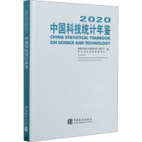 2020中国科技统计年鉴 国家统计局社会科技和文化产业统计司,科学技术部战略规划司 编 生活 文轩网