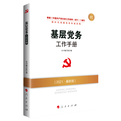 基层党务工作手册(2021最新版新时代党建党务权威读物) 本书编写组 编 著 社科 文轩网