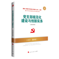 党支部规范化建设与创新实务(2021最新版新时代党建党务权威读物) 本书编写组 编 著 社科 文轩网