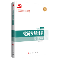 党员发展对象培训教材(2021最新版新时代党建党务权威读物) 本书编写组 编 著 社科 文轩网