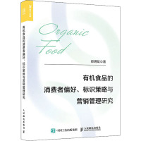 有机食品的消费者偏好、标识策略与营销管理研究 郑明赋 著 经管、励志 文轩网