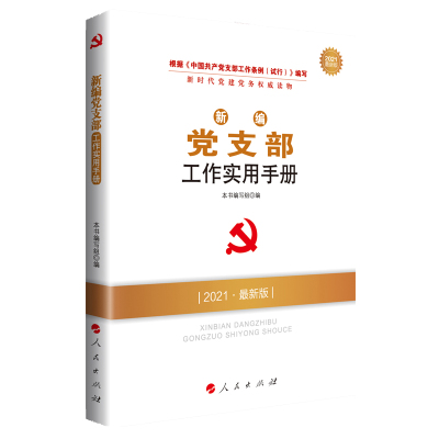 入党培训实用教材(2021最新版新时代党建党务权威读物) 张荣臣 主编 著 社科 文轩网