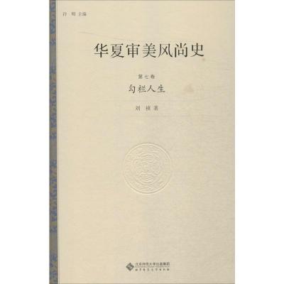 华夏审美风尚史 许明 主编 著作 社科 文轩网