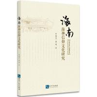 海南海神信仰文化研究 宋可玉,李一鸣 著 经管、励志 文轩网