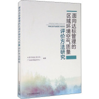 面向达标管理的区域环境空气质量评价方法研究 中国环境监测总站,广东省环境监测中心 编 专业科技 文轩网