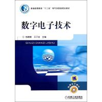 数字电子技术(普通高等教育十二五电气信息类规划教材) 包晓敏//王开全 著作 大中专 文轩网