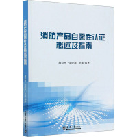 消防产品自愿性认证概述及指南 胡群明,张晓颖,余威 编 专业科技 文轩网