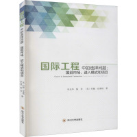 国际工程中的选择问题:国别市场、进入模式和项目 李光华,陈传,(美)约翰·迈塞纳 著 经管、励志 文轩网