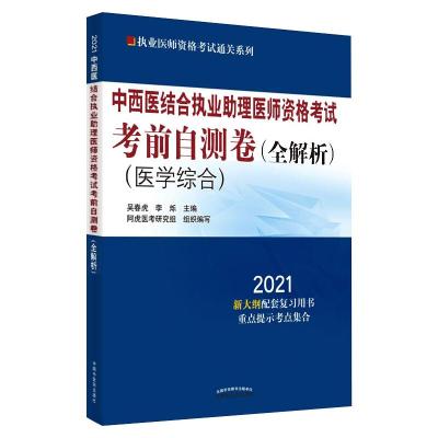 中西医结合执业助理医师资格考试考前自测卷(全解析) 2021 吴春虎,李烁 编 生活 文轩网