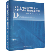 大型水电站地下洞室群开挖技术与围岩稳定控制 袁平顺,周强,肖厚云 著 专业科技 文轩网