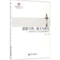 道德习养:破土与新生 赵盈 著 著作 文教 文轩网