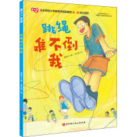 跳绳难不倒我 戴皋乐 著 孟凡雯 绘 文教 文轩网