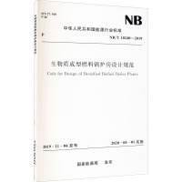 生物质成型燃料锅炉房设计规范 NB/T 10240-2019 国家能源局 专业科技 文轩网