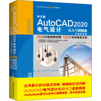 中文版AutoCAD 2020电气设计从入门到精通 实战案例版 天工在线 编 专业科技 文轩网