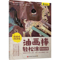 油画棒轻松涂 探秘敦煌 油画棒艺术学院 编 陈珍 绘 艺术 文轩网