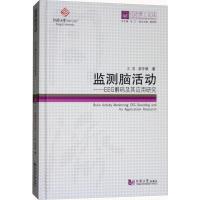 监测脑活动 王登,苗夺谦 著;伍江 丛书总主编 生活 文轩网