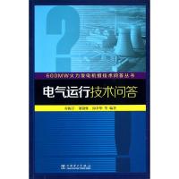 电气运行技术问答/600MW火力发电机组技术问答丛书 谷振宇 等 著作 专业科技 文轩网