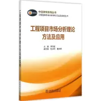 工程项目市场分析理论方法及应用 李开孟 主编 著 专业科技 文轩网