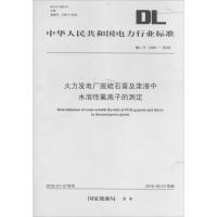 火力发电厂脱硫石膏及浆液中水溶性氟离子的测定 国家能源局 发布 著作 专业科技 文轩网