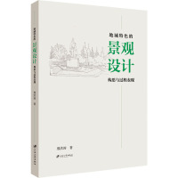 地域特色的景观设计构思与过程表现 邢洪涛 著 艺术 文轩网