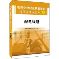 电网企业职业技能鉴定(技能等级认证)题库 配电线路 国网辽宁省电力有限公司 著 国网辽宁省电力有限公司 编 专业科技 