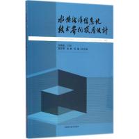 水务海洋信息化技术架构顶层设计 马维忠 主编;上海市防汛信息中心(上海市水务信息中心,上海市海洋信息中心) 编著 著 