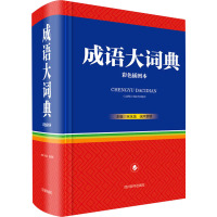 成语大词典 彩色插图本 宋永培,端木黎明 编 文教 文轩网