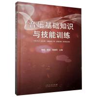 音乐基础知识与技能训练 韩琨,田卉,程德祥 编 艺术 文轩网