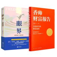 香帅财富报告+眼界 香帅 著 等 经管、励志 文轩网