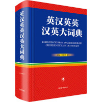 英汉英英汉英大词典 李德芳,姜兰 编 文教 文轩网