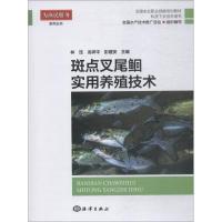 斑点叉尾鮰实用养殖技术 林珏 龙祥平 彭建安 主编 著 林珏,龙祥平,彭建安 编 专业科技 文轩网