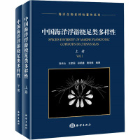 中国海洋浮游桡足类多样性(全2册) 连光山 等 编 专业科技 文轩网