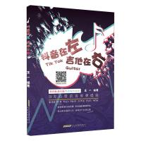 抖音在左 吉他在右:抖友点赞的吉他弹唱曲 王一 著 艺术 文轩网