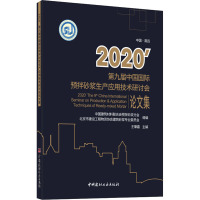 2020'中国国际预拌砂浆生产应用技术研讨会论文集 王肇嘉 编 专业科技 文轩网