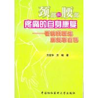 颈部和腰部疼痛的自身康复 方晓 等 著作 生活 文轩网