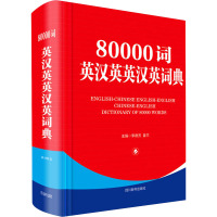 80000词英汉英英汉英词典 李德芳,姜兰 编 文教 文轩网